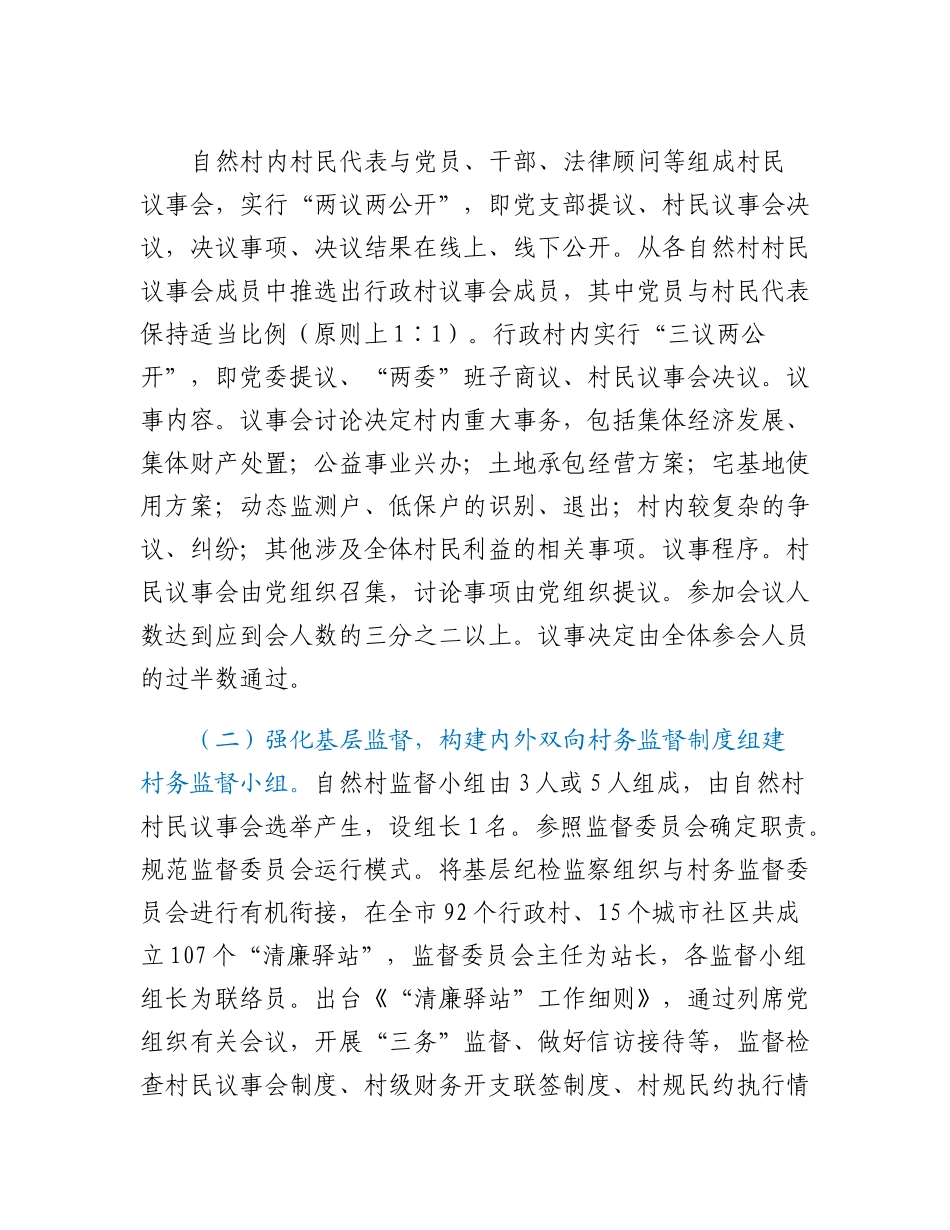 20230318：乡村治理交流材料：四项制度推进乡村善治.docx_第3页