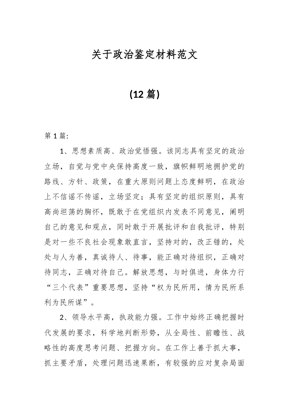 (12篇)关于政治鉴定材料范文.docx_第1页