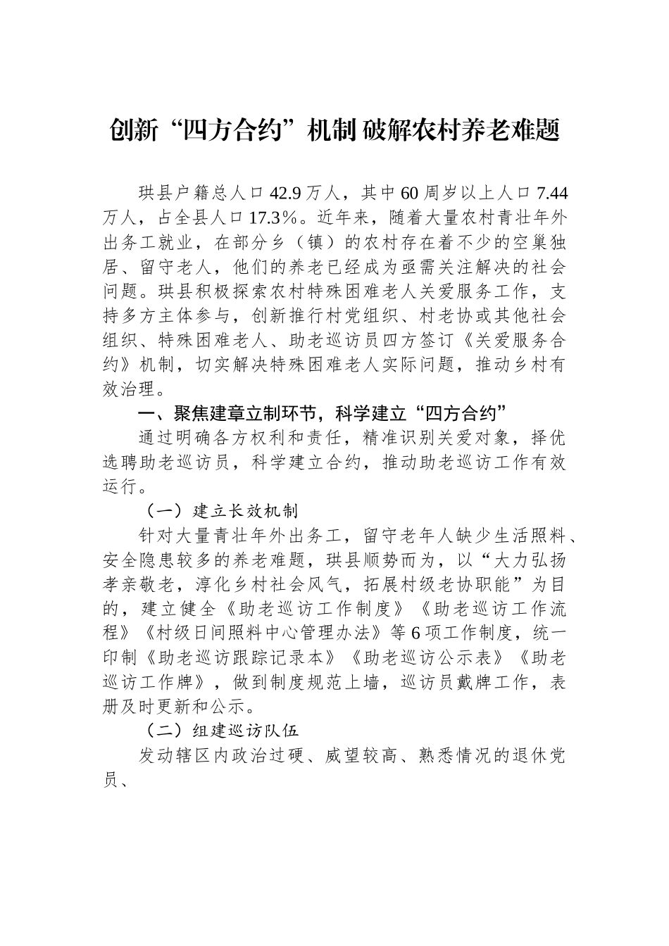 （乡村治理典型案例）创新“四方合约”机制 破解农村养老难题.docx_第1页