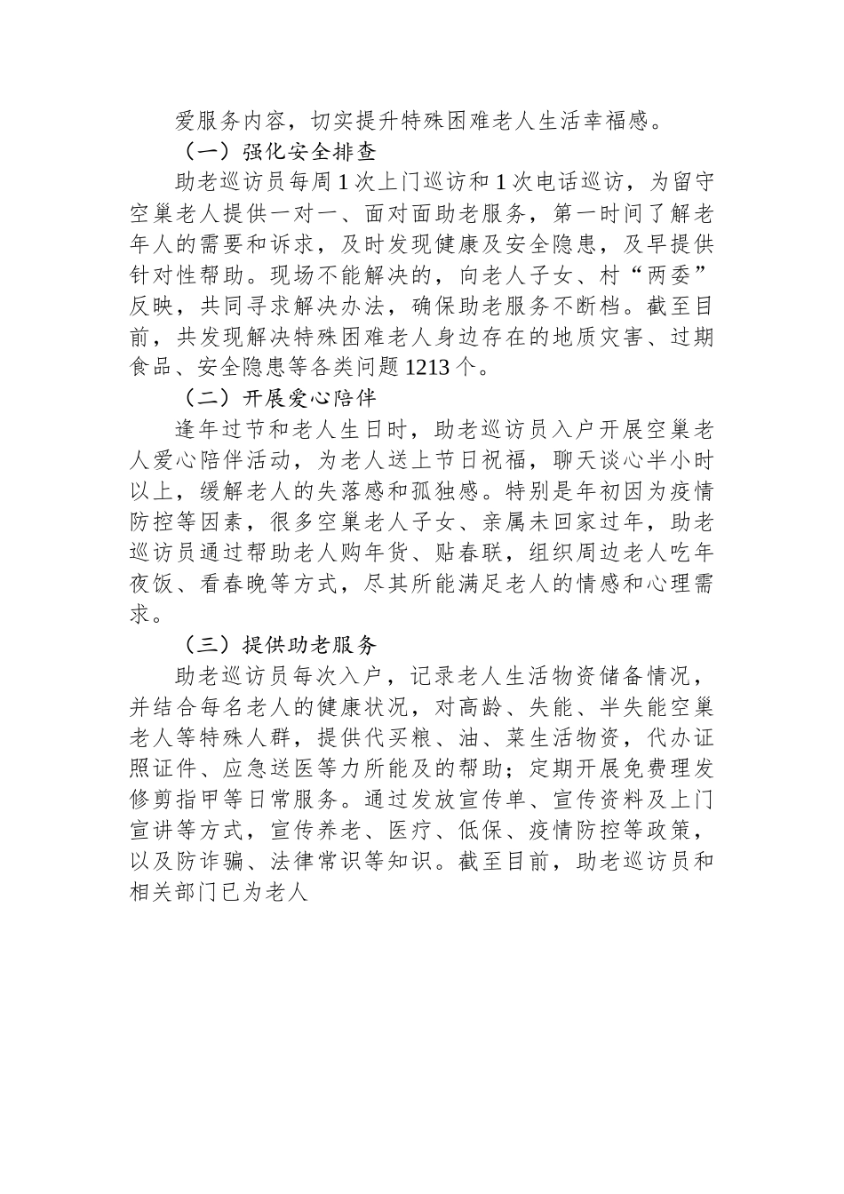 （乡村治理典型案例）创新“四方合约”机制 破解农村养老难题.docx_第3页