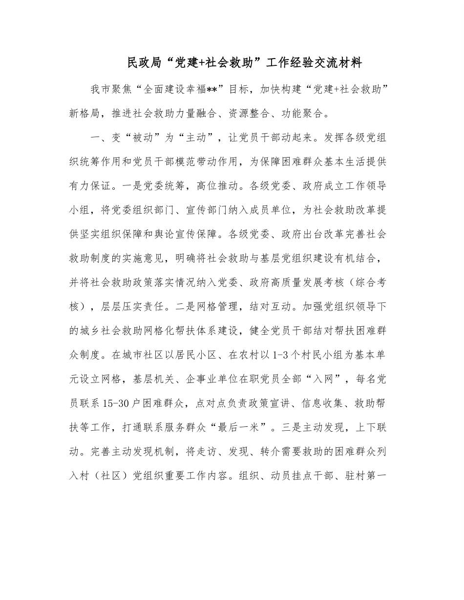 民政局“党建+社会救助”工作经验交流材料.docx_第1页