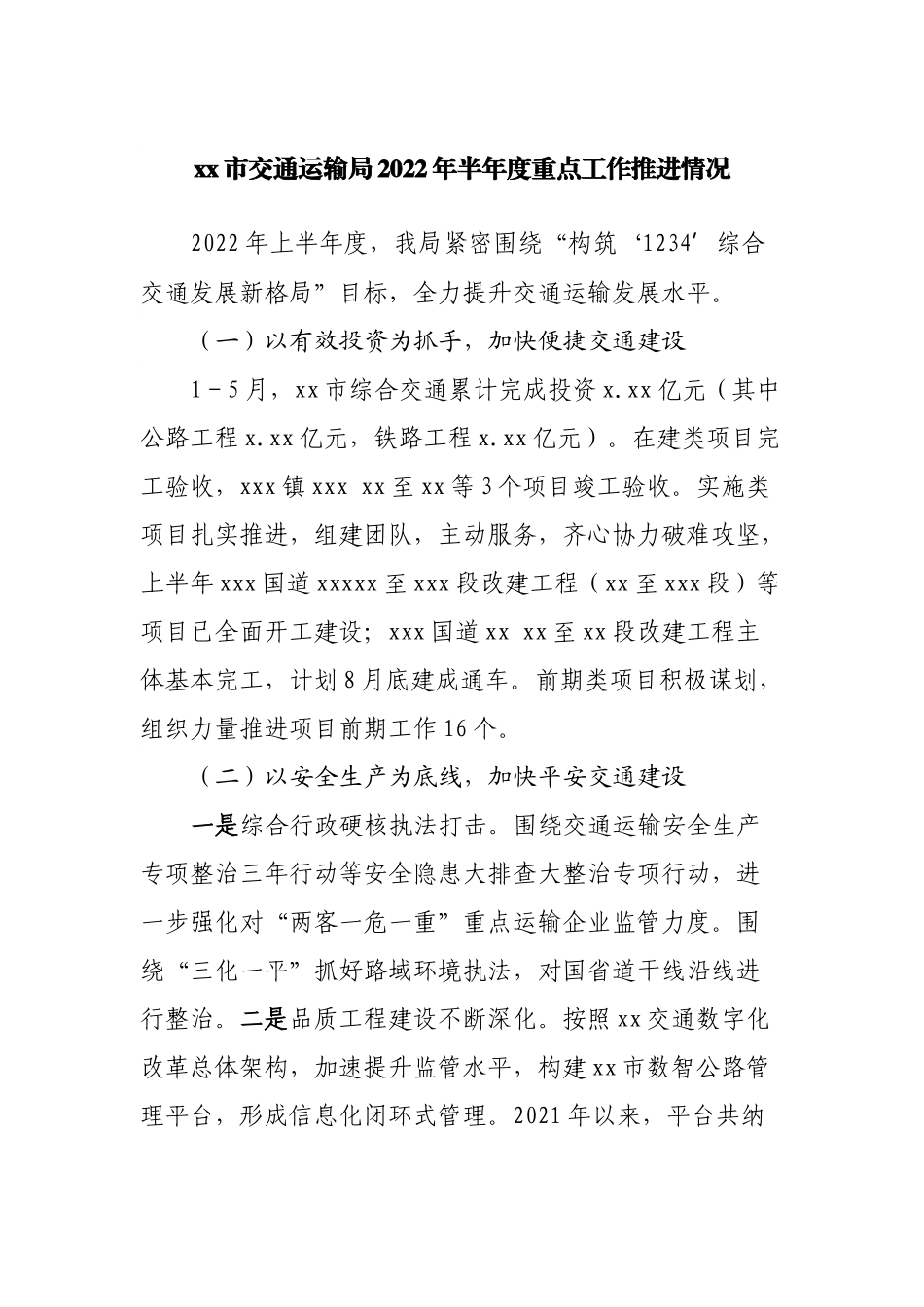 交通运输局2022年半年度重点工作推进情况.docx_第1页