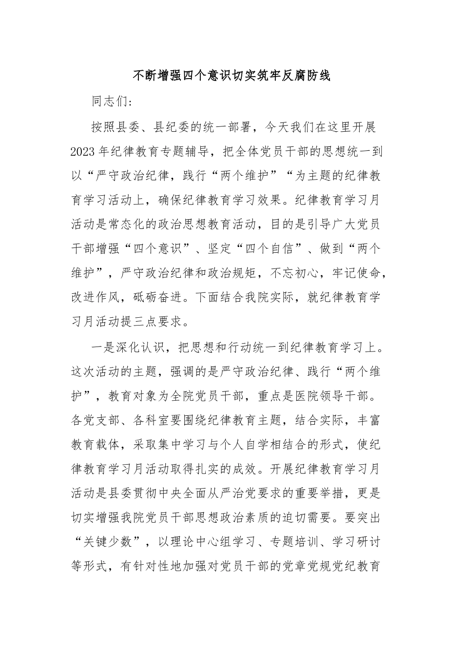 不断增强四个意识切实筑牢反腐防线.docx_第1页