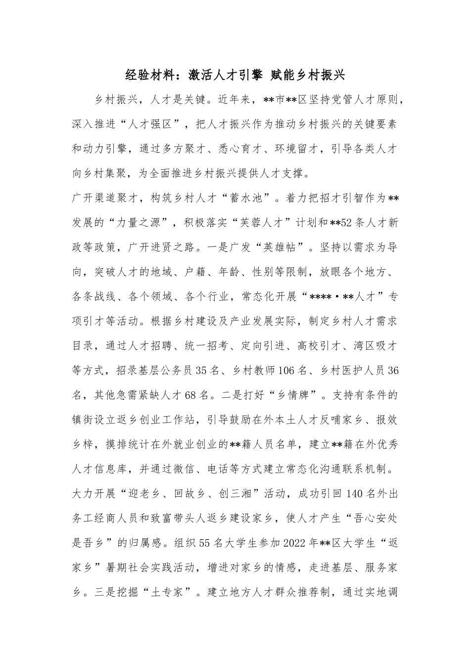 经验材料：激活人才引擎 赋能乡村振兴.docx_第1页