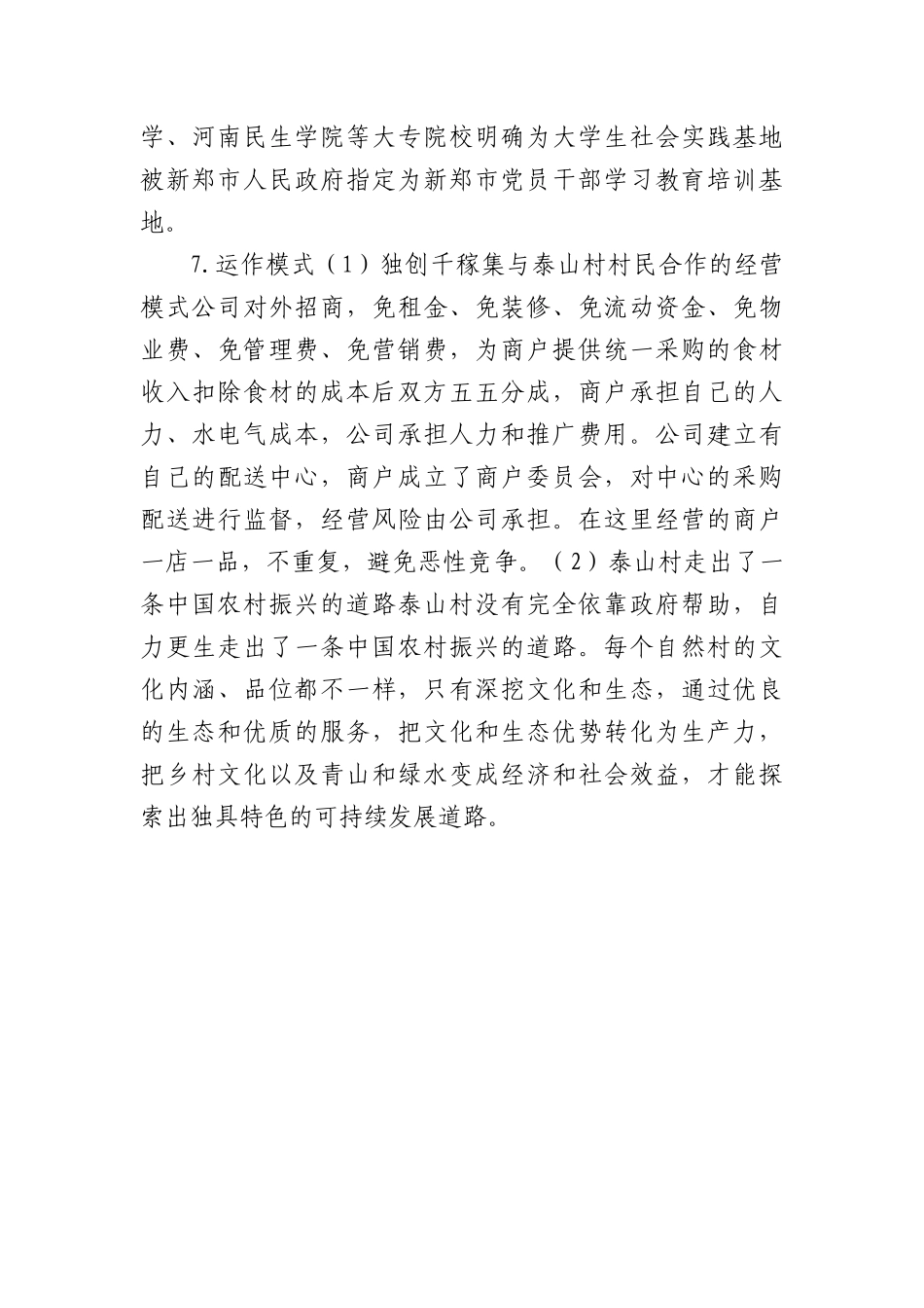 乡村振兴经验材料：“村集体与社会资本共同撬动模式”.docx_第3页