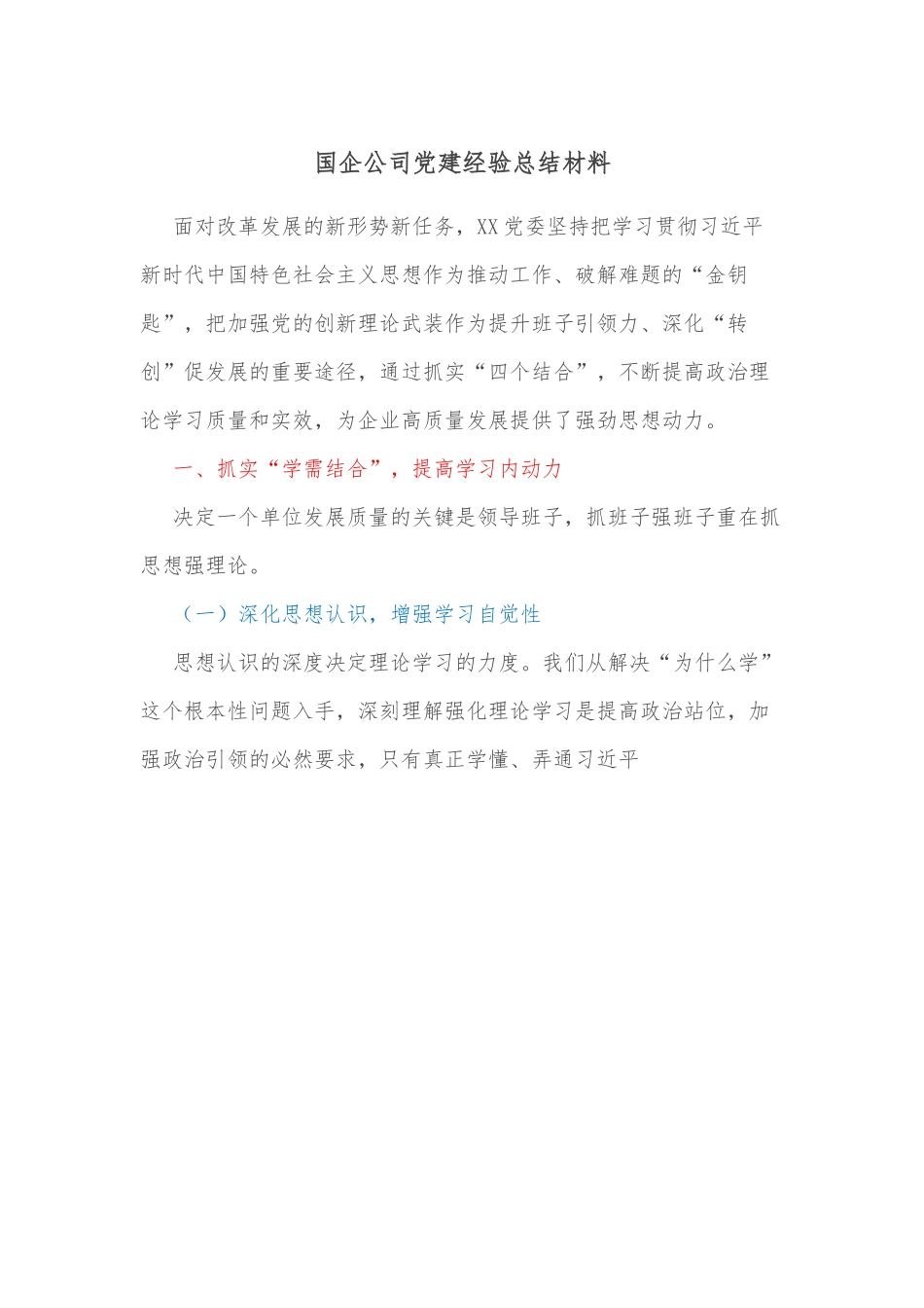 国企公司党建经验总结材料.docx_第1页
