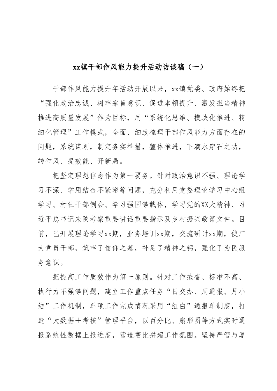 xx镇干部作风能力提升活动访谈稿.docx_第1页
