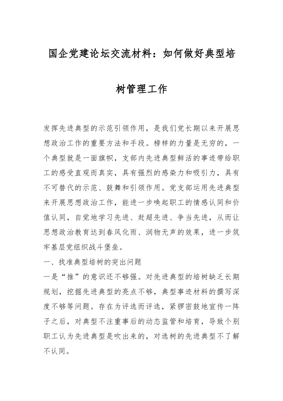 国企党建论坛交流材料：如何做好典型培树管理工作.docx_第1页