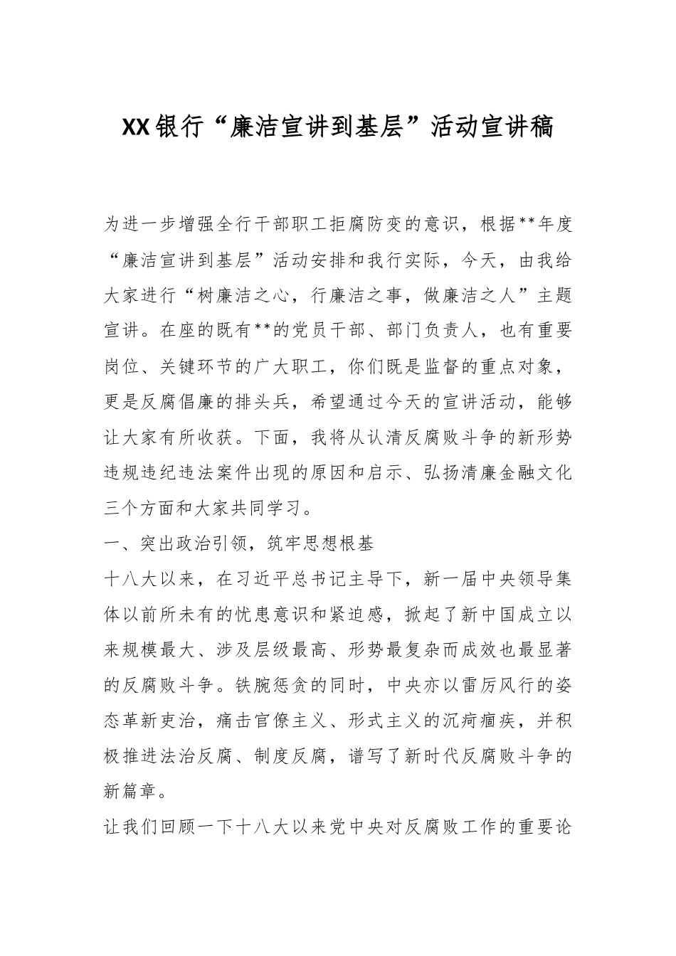 XX银行“廉洁宣讲到基层”活动宣讲稿.docx_第1页