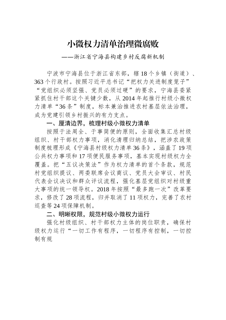 （乡村治理典型案例）浙江省宁海县：小微权力清单治理微腐败.docx_第1页