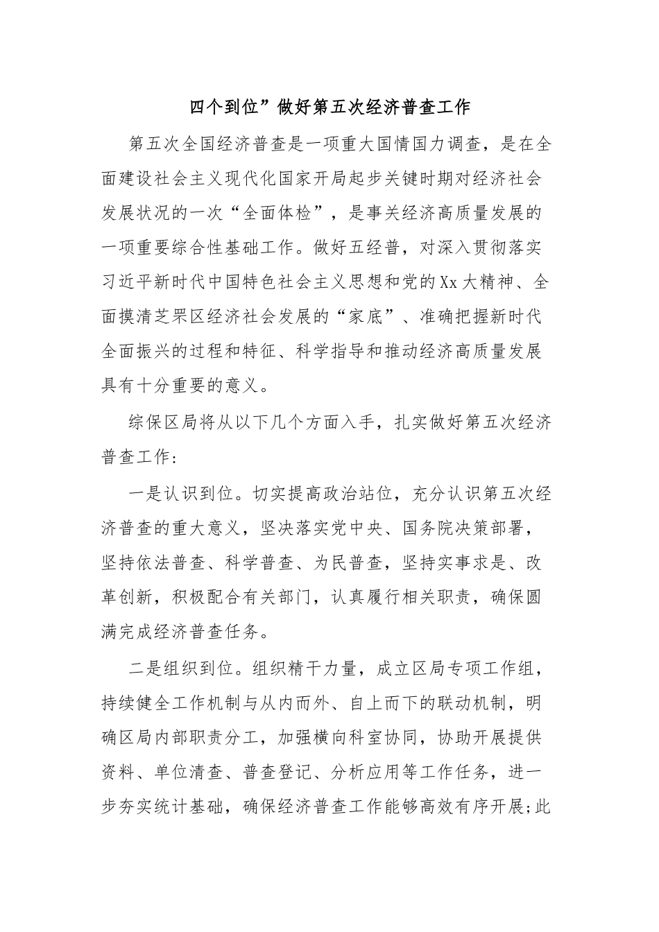 四个到位”做好第五次经济普查工作.docx_第1页