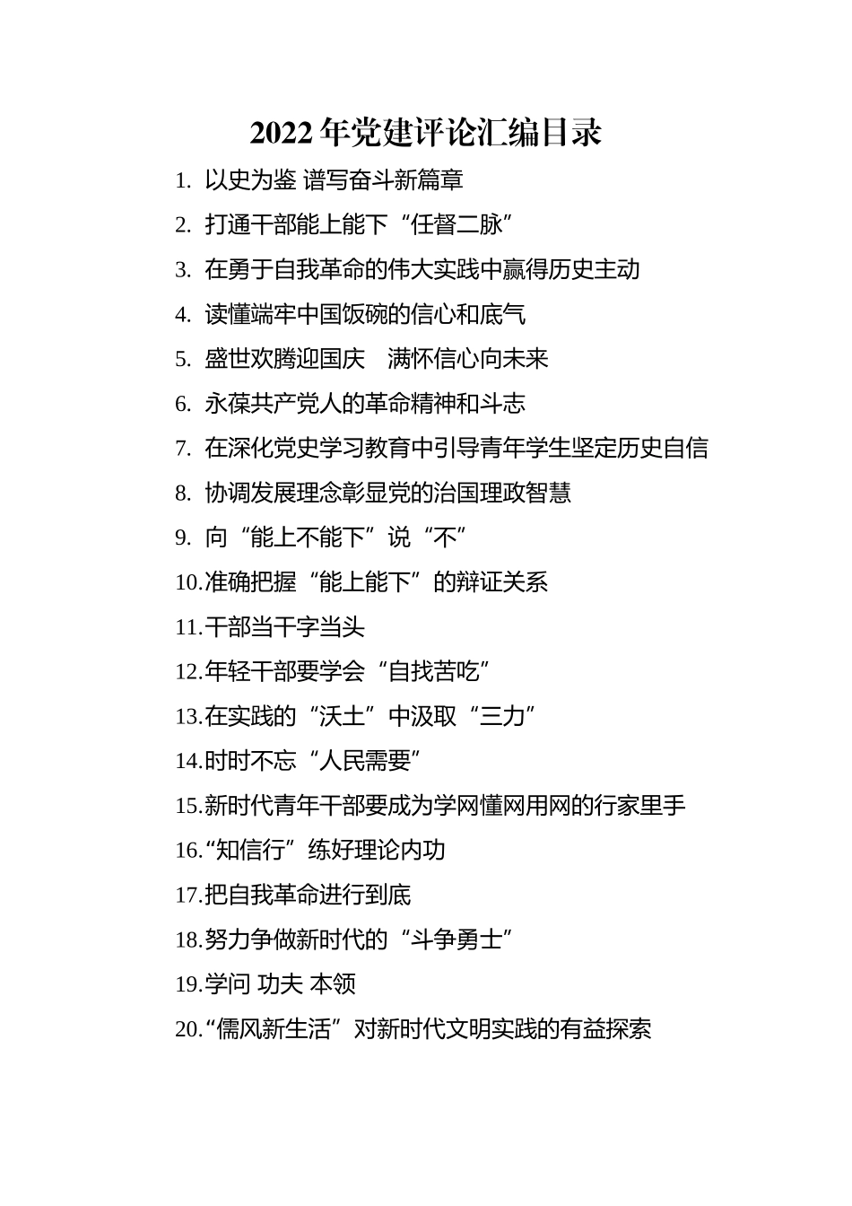 2022年党建评论汇编（20篇）.docx_第1页