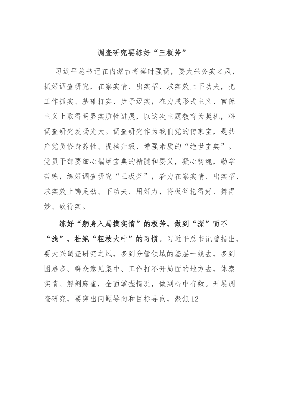 调查研究要练好“三板斧”.docx_第1页
