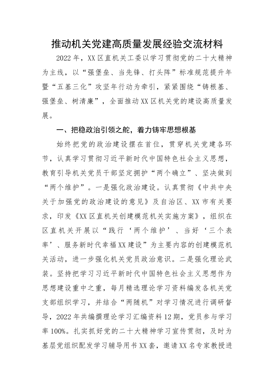 【经验交流】推动机关党建高质量发展经验交流材料.docx_第1页