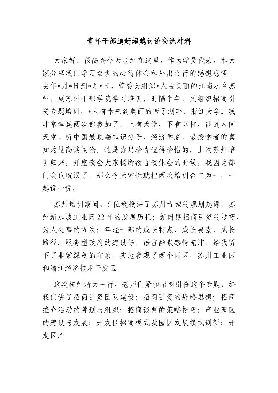 青年干部追赶超越讨论交流材料.docx_第1页
