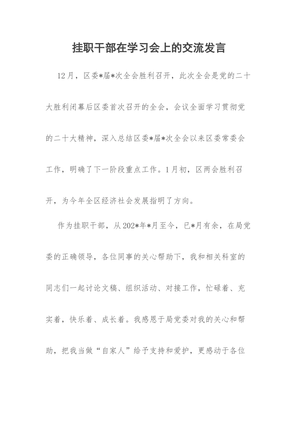 【经验交流】挂职干部在学习会上的交流发言.docx_第1页