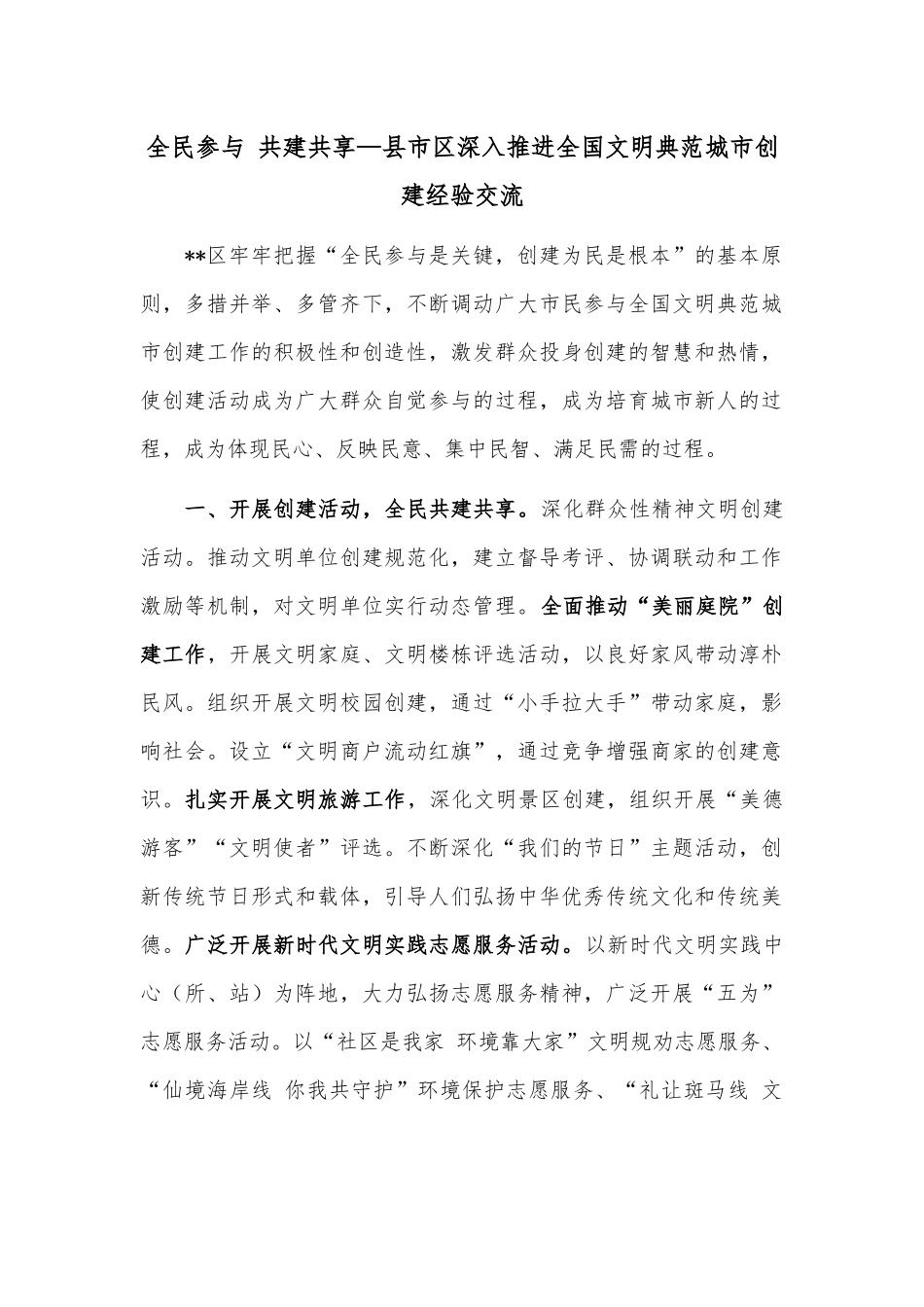 全民参与 共建共享—县市区深入推进全国文明典范城市创建经验交流.docx_第1页