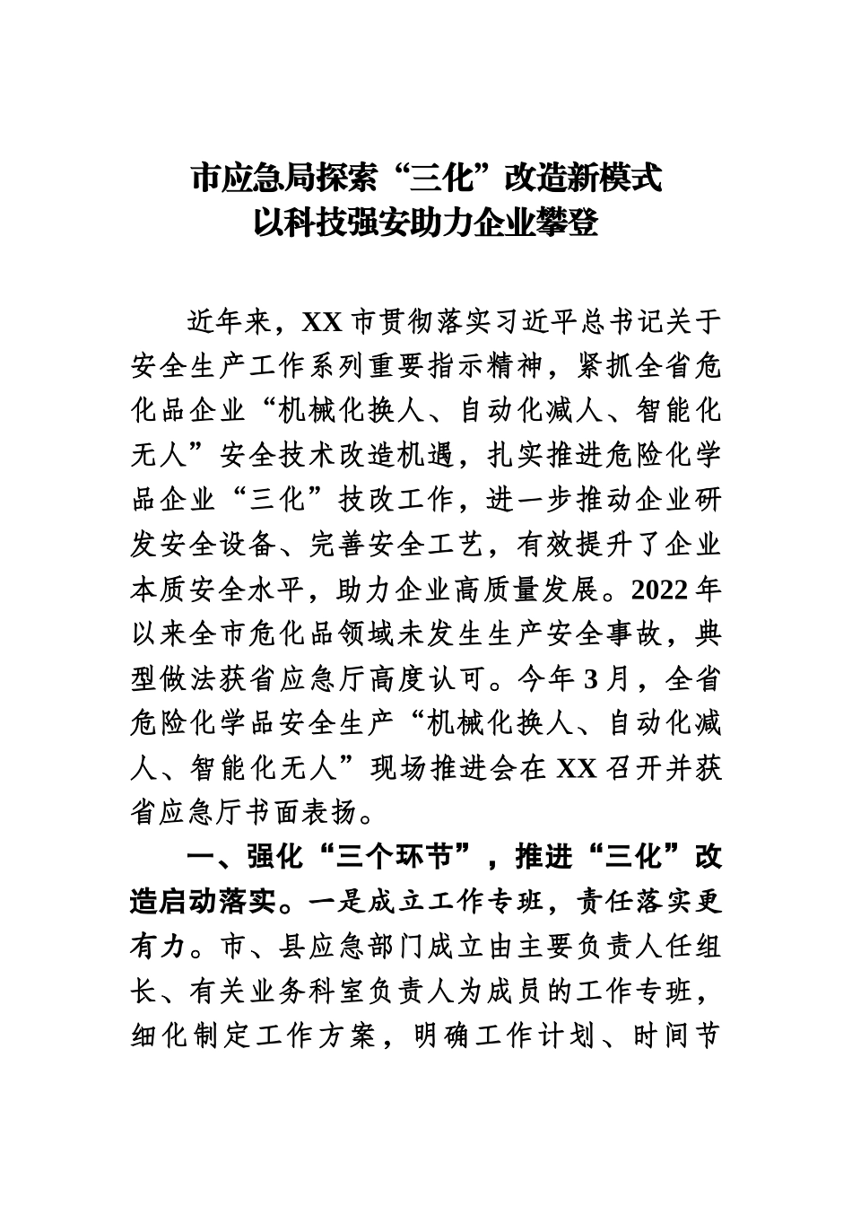 市应急局探索“三化”改造新模式 以科技强安助力企业攀登.docx_第1页