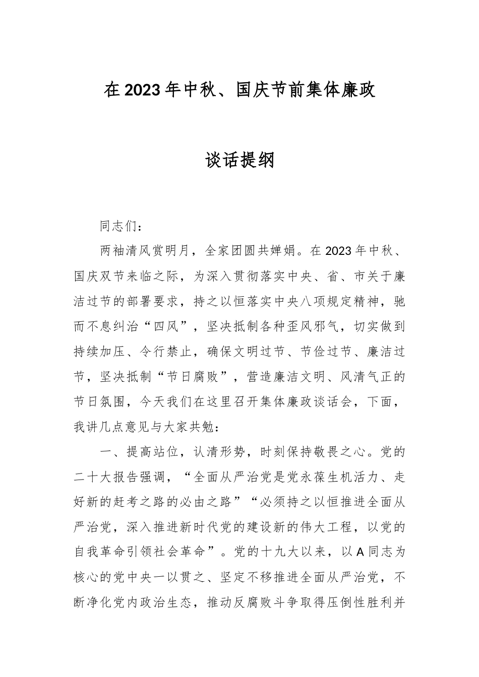 在2023年中秋、国庆节前集体廉政谈话提纲.docx_第1页