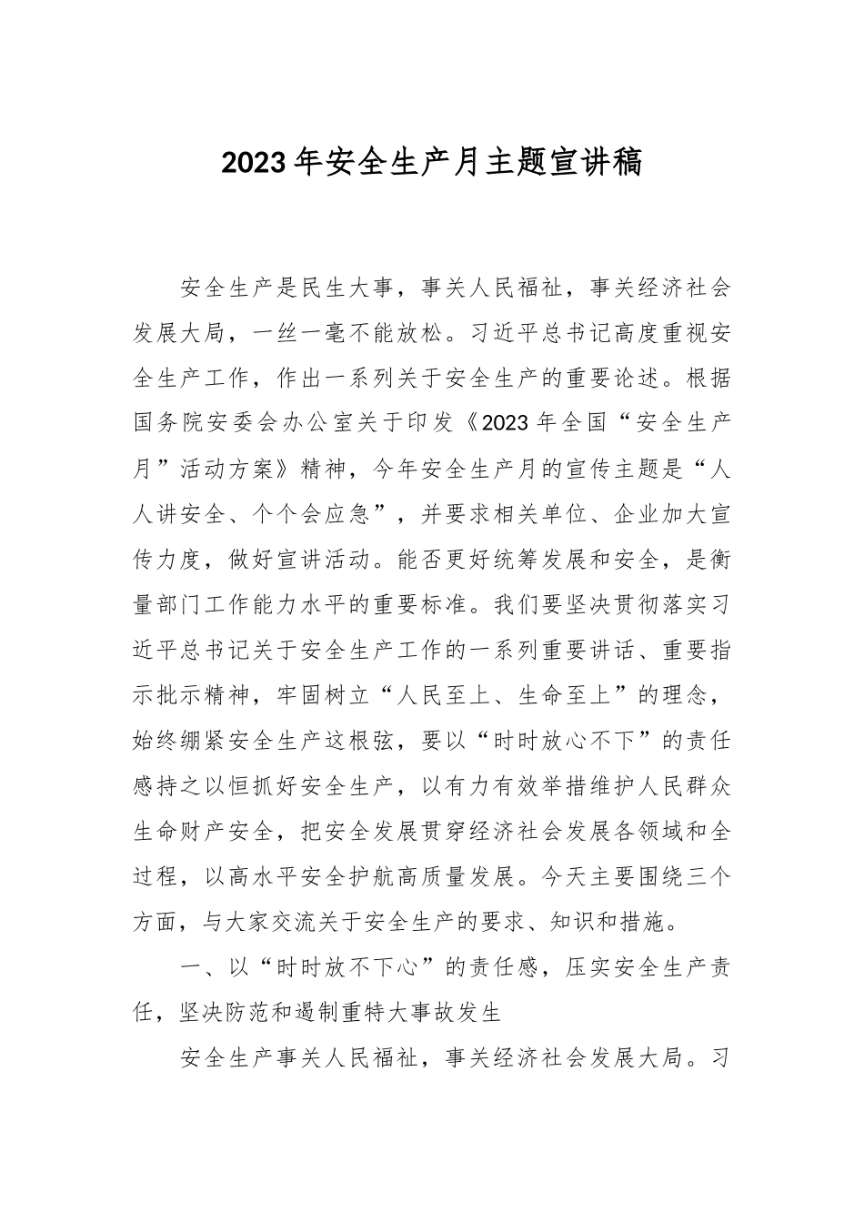 2023年安全生产月主题宣讲稿.docx_第1页
