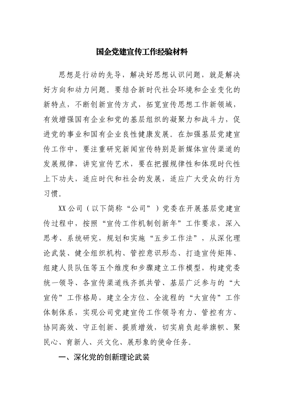 国企公司党建宣传工作经验材料.docx_第1页