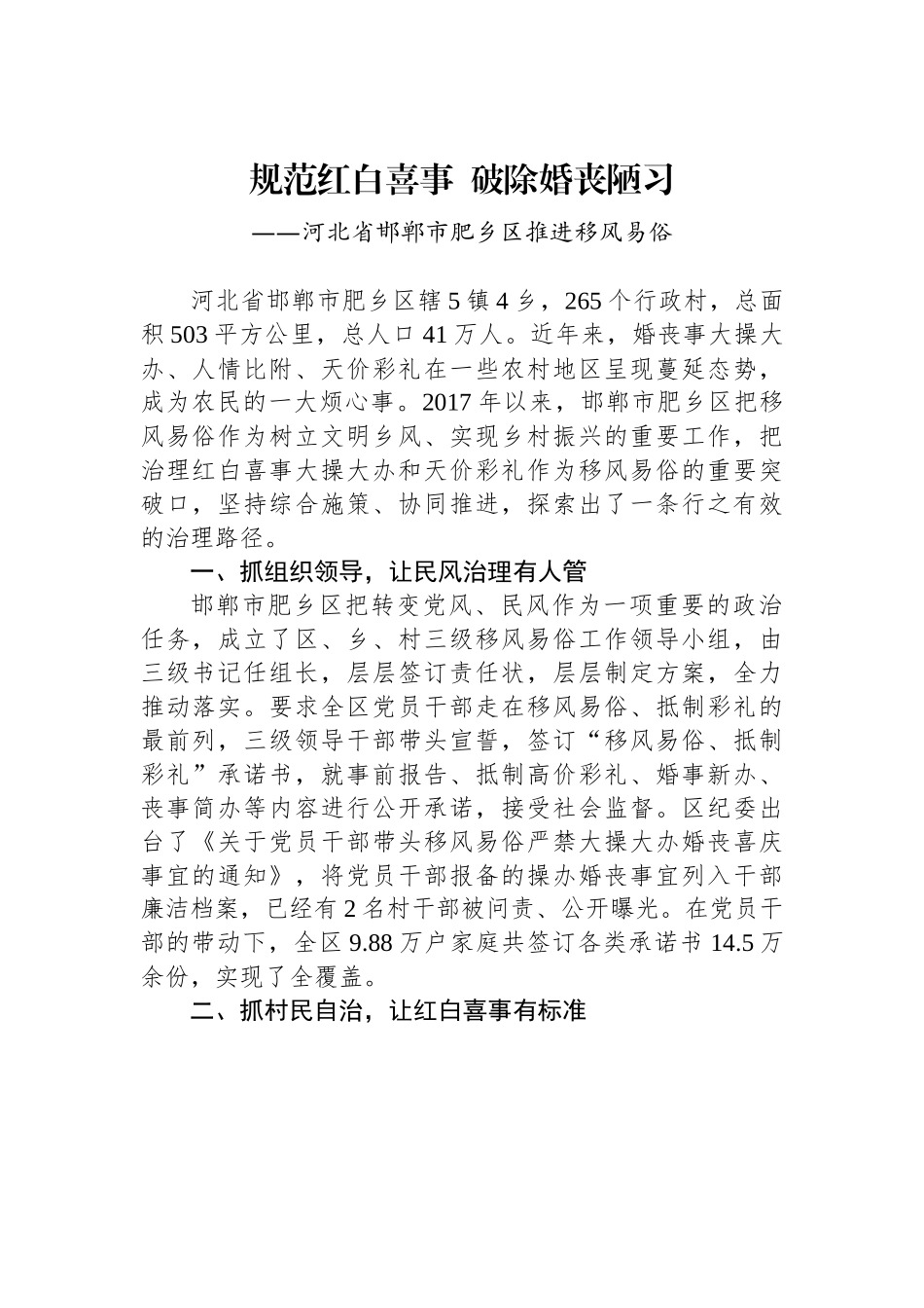 （乡村治理典型案例）河北省邯郸市肥乡区：​规范红白喜事 破除婚丧陋习.docx_第1页