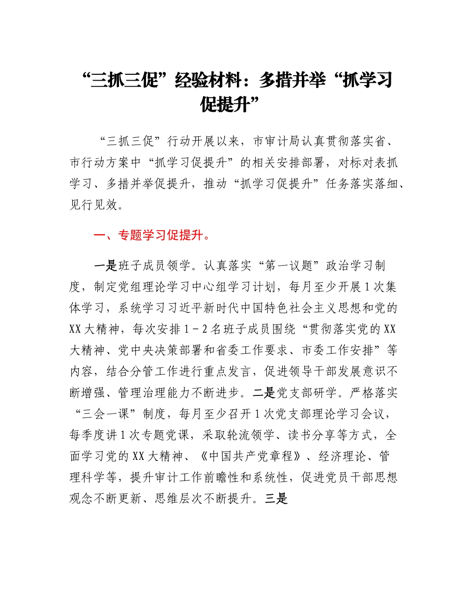 20230314：三抓三促经验材料：多措并举抓学习促提升.docx_第1页
