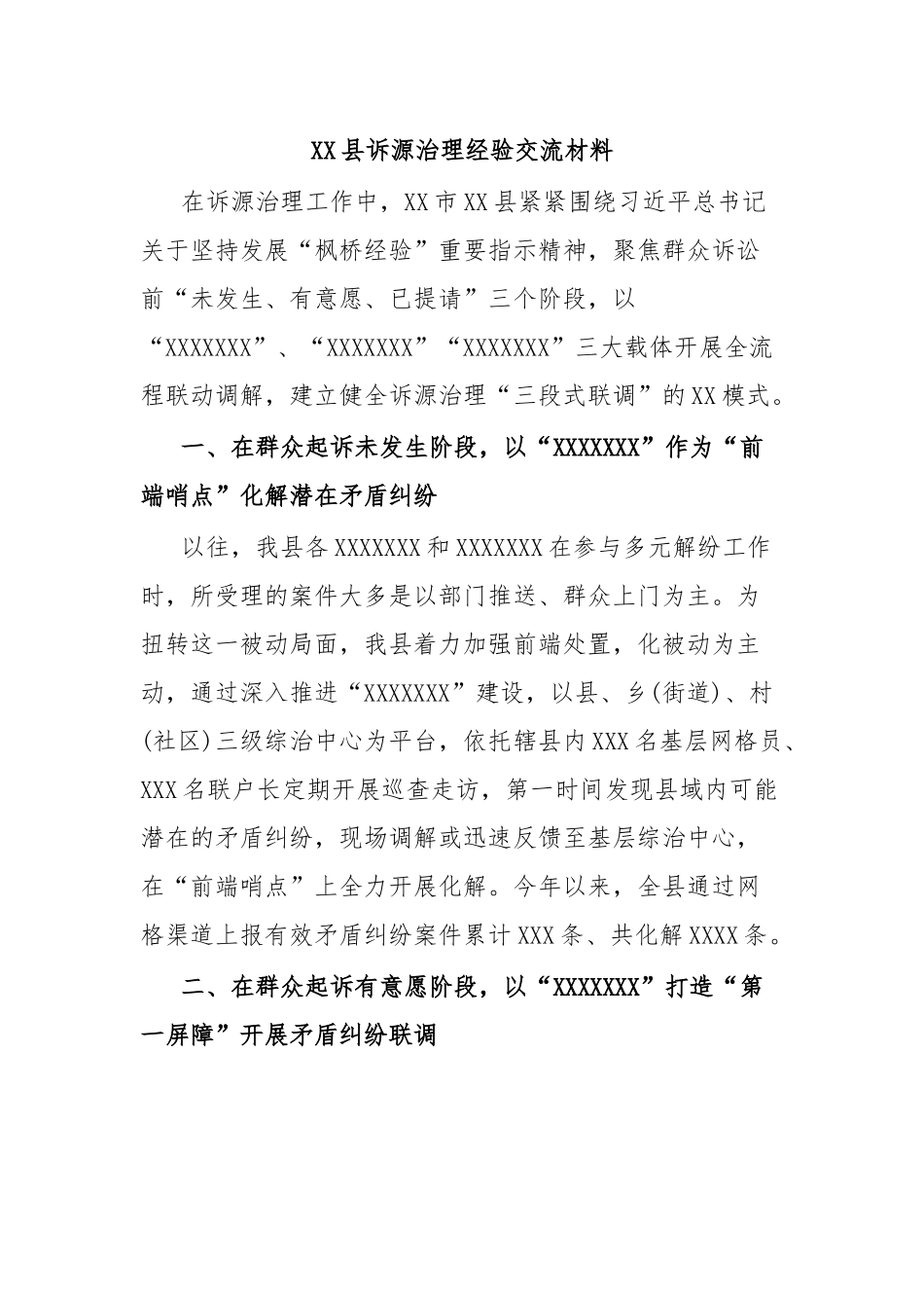 XX县诉源治理经验交流材料.docx_第1页