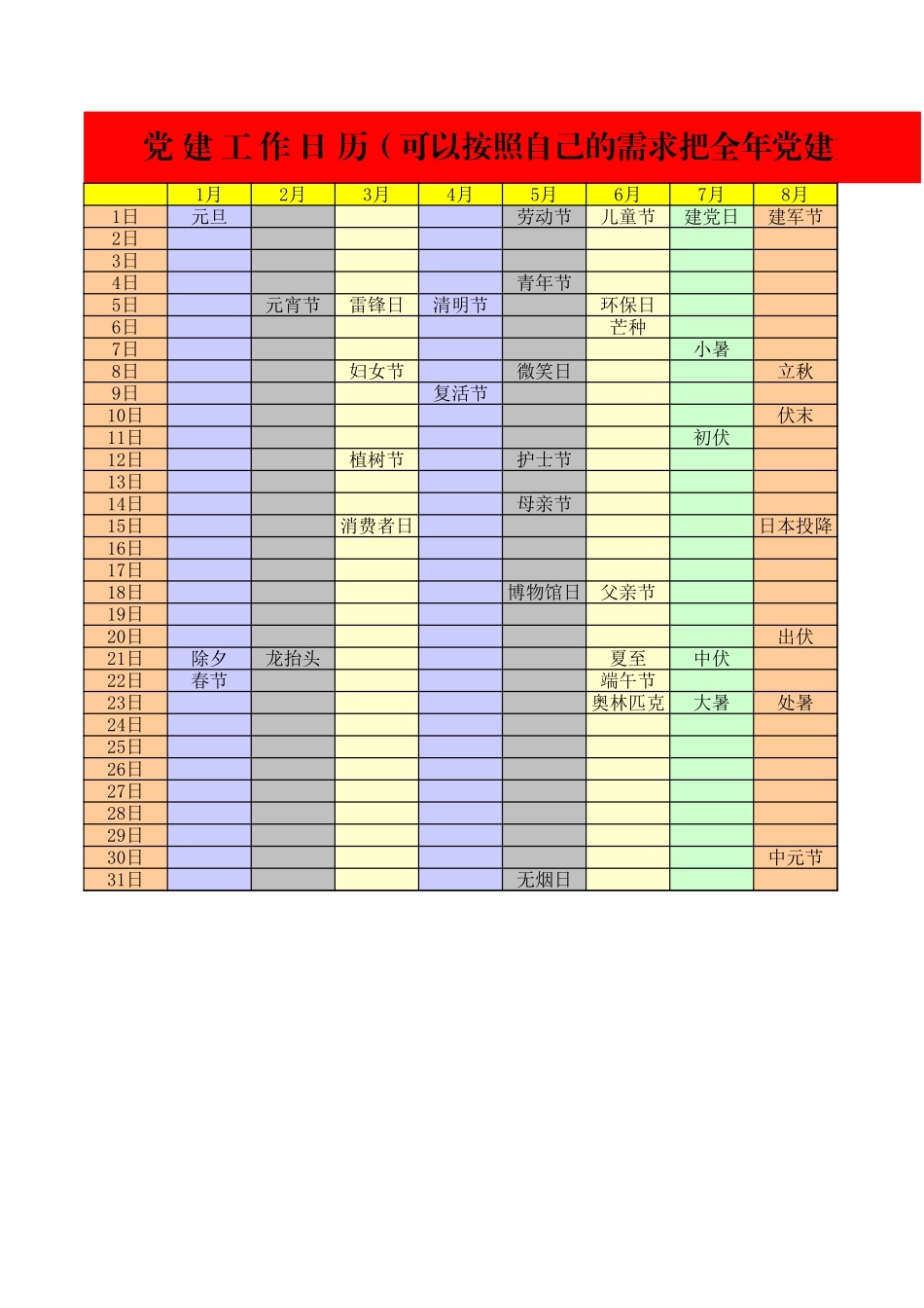 2023年党建工作日历.xls_第1页