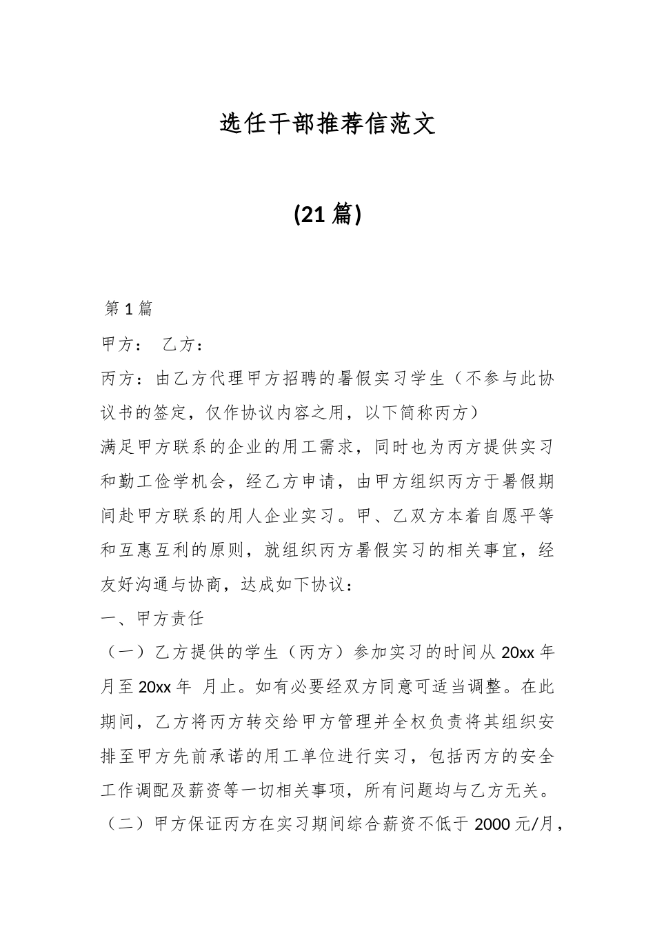 (21篇)选任干部推荐信范文.docx_第1页