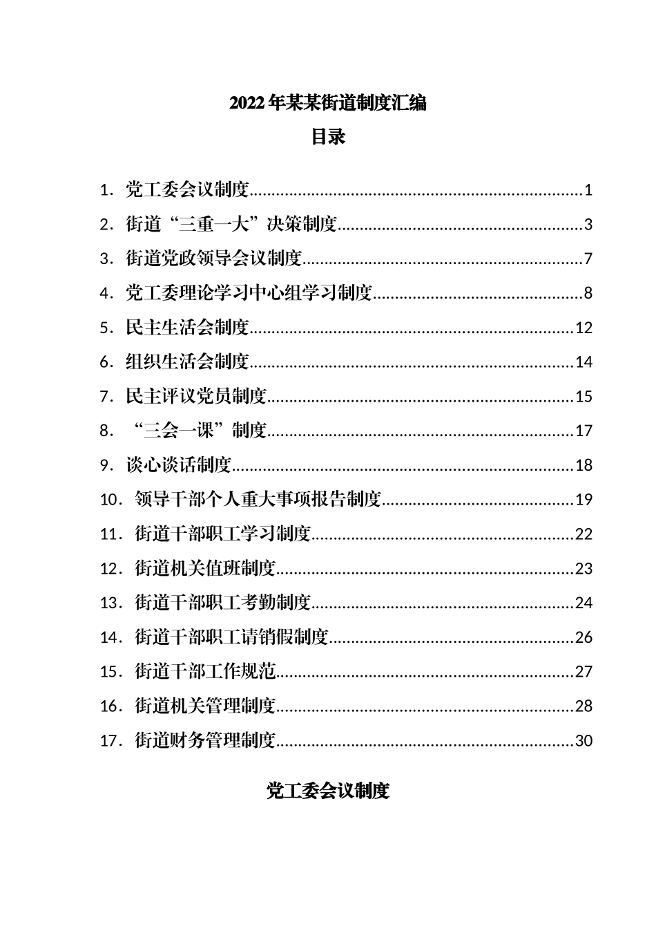 2022年街道制度汇编.docx_第1页