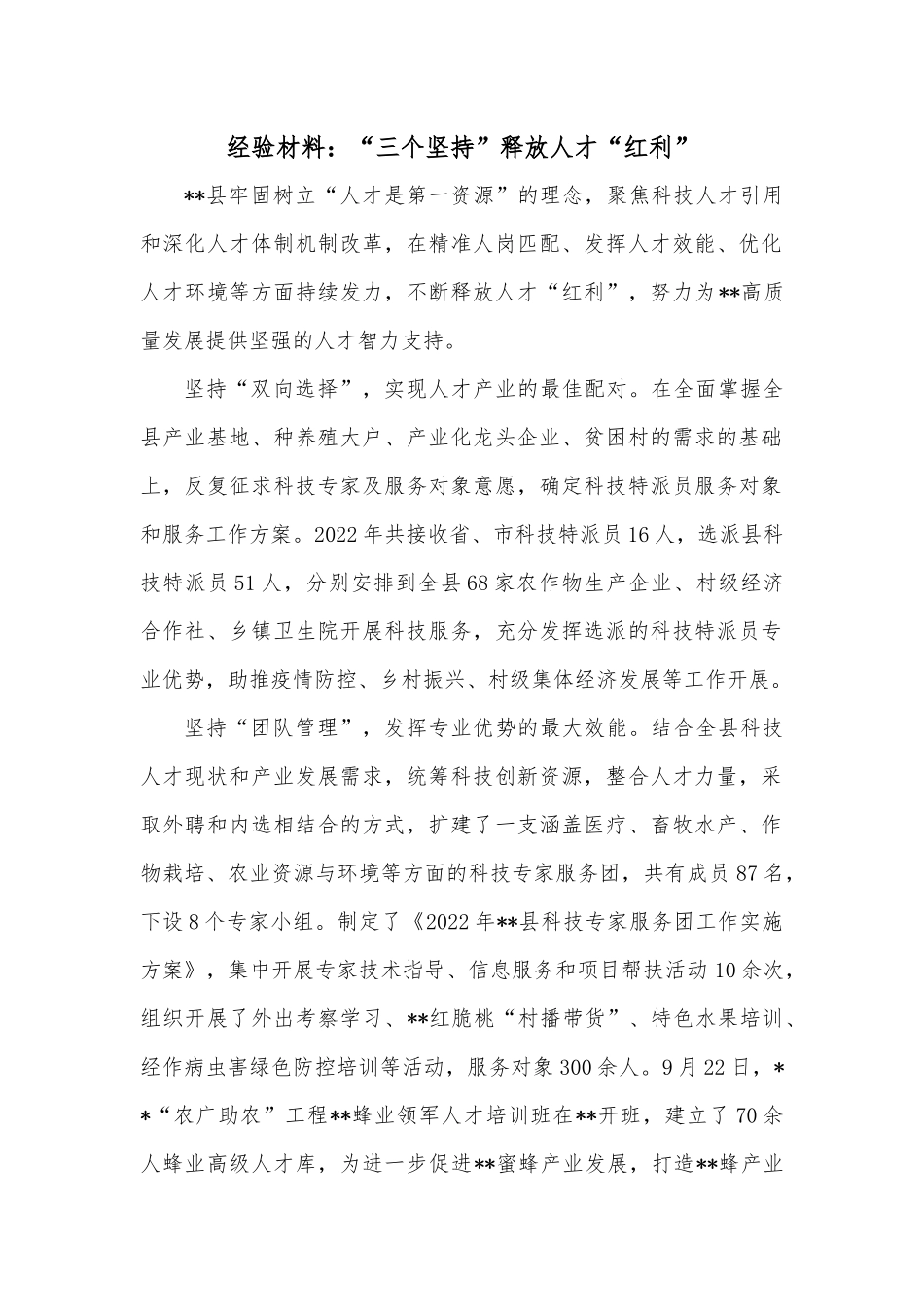经验材料：“三个坚持”释放人才“红利”.docx_第1页