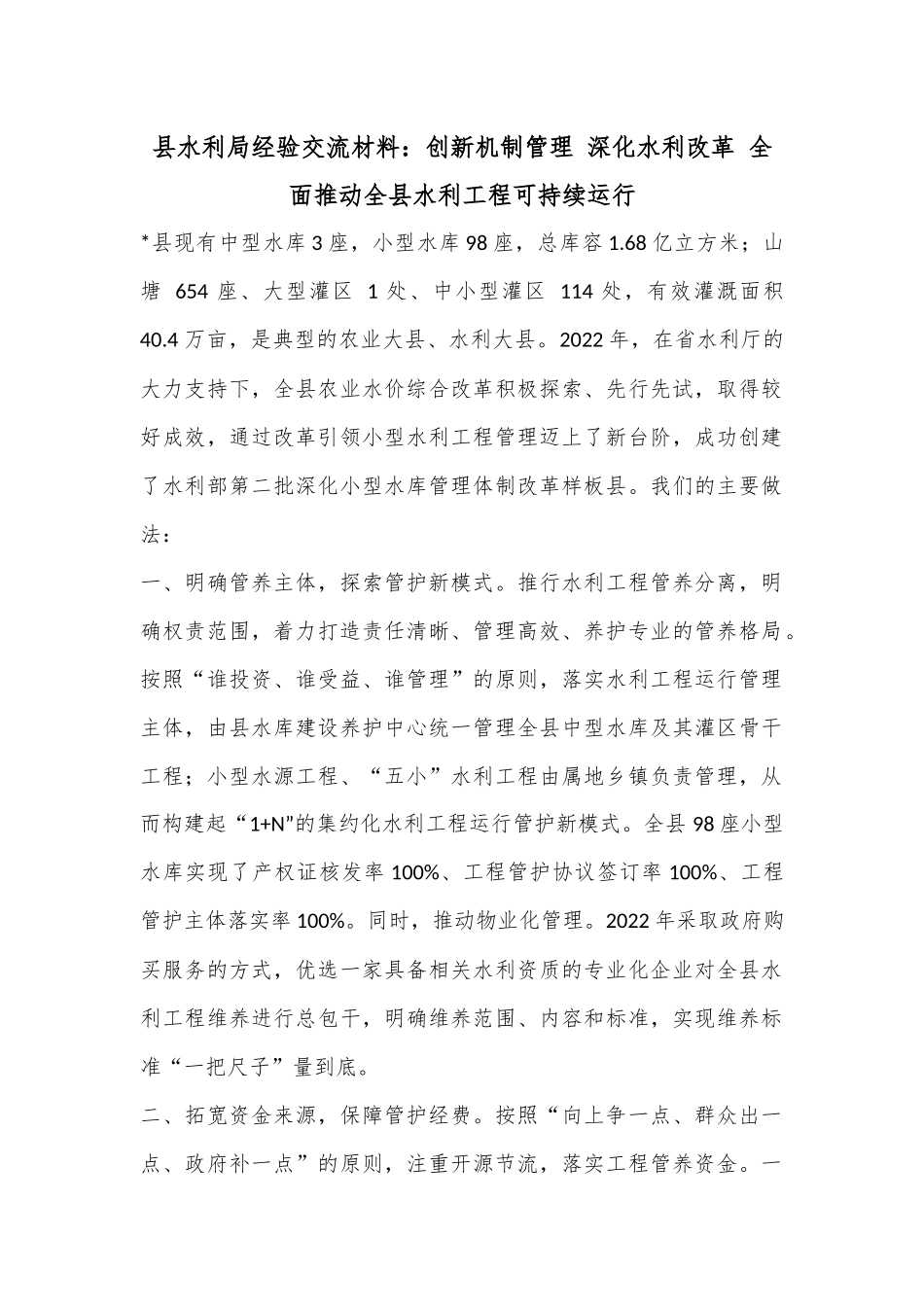 县水利局经验交流材料：创新机制管理 深化水利改革 全面推动全县水利工程可持续运行.docx_第1页
