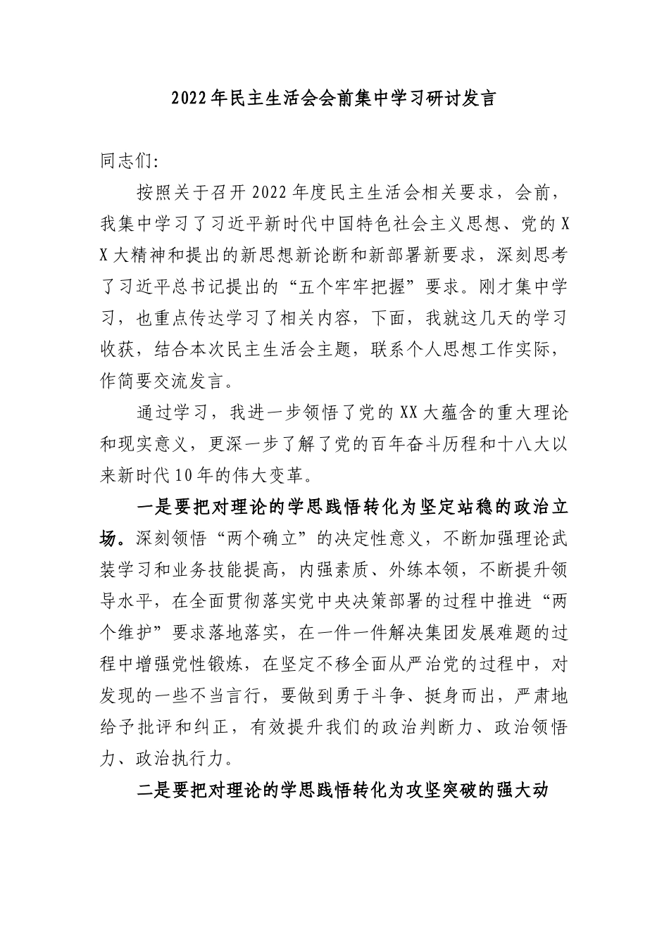 【民主生活会】2022年民主生活会会前集中学习研讨发言.docx_第1页