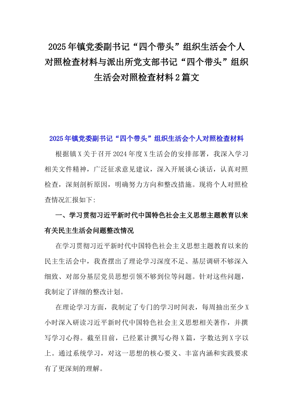 2025年镇党委副书记“四个带头”组织生活会个人对照检查材料与派出所党支部书记“四个带头”组织生活会对照检查材料2篇文.docx_第1页