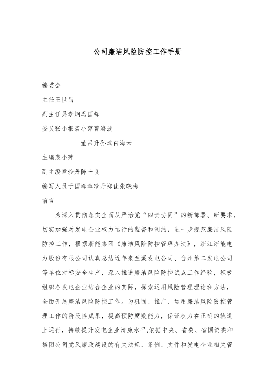 公司廉洁风险防控工作手册.docx_第1页