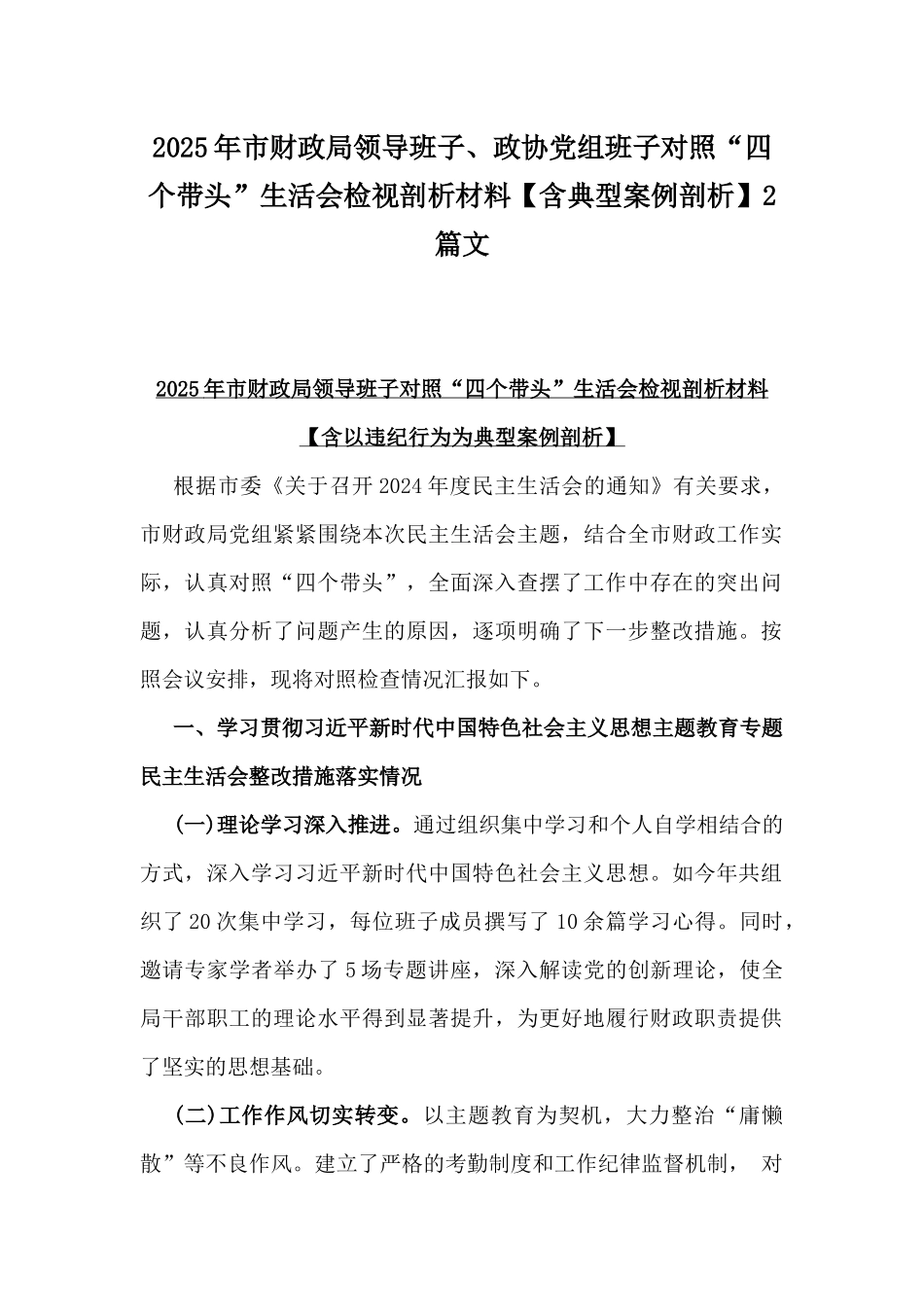 2025年市财政局领导班子、政协党组班子对照“四个带头”生活会检视剖析材料【含典型案例剖析】2篇文.docx_第1页