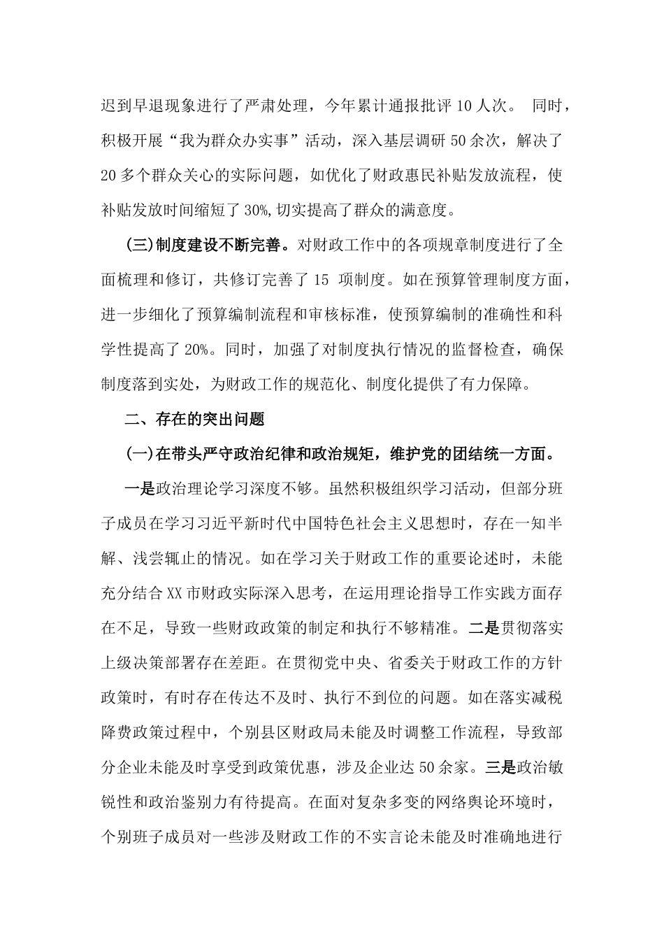 2025年市财政局领导班子、政协党组班子对照“四个带头”生活会检视剖析材料【含典型案例剖析】2篇文.docx_第2页