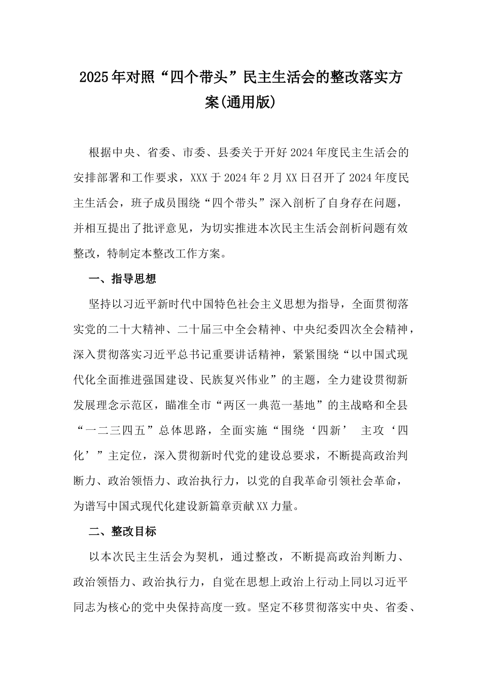 2025年对照“四个带头”民主生活会的整改落实方案(通用版).docx_第1页