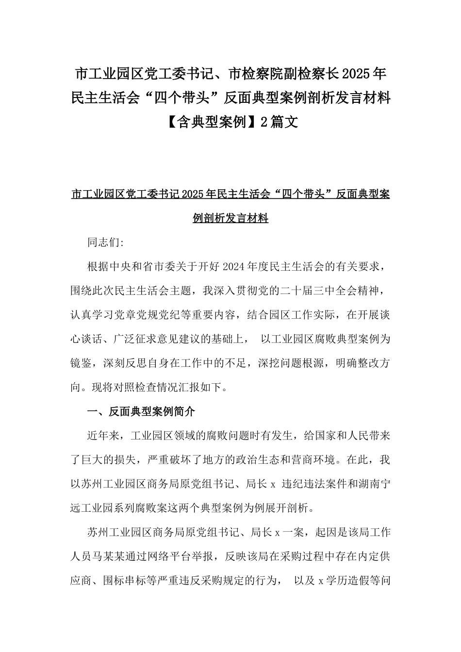 市工业园区党工委书记、市检察院副检察长2025年民主生活会“四个带头”反面典型案例剖析发言材料【含典型案例】2篇文.docx_第1页
