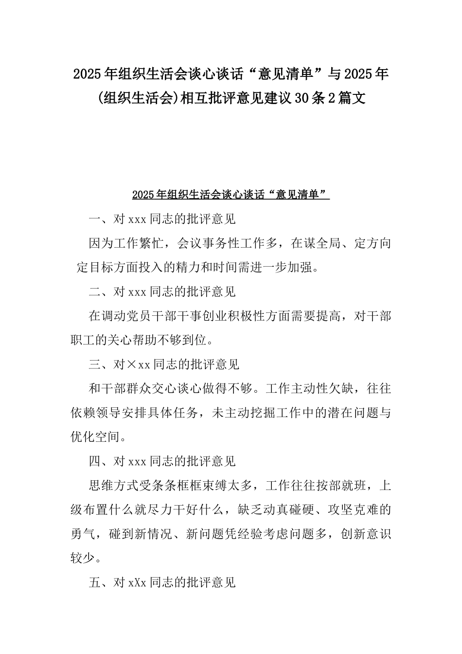 2025年组织生活会谈心谈话“意见清单”与2025年(组织生活会)相互批评意见建议30条2篇文.docx_第1页