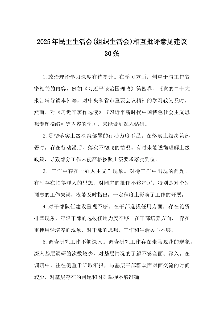 2025年组织生活会谈心谈话“意见清单”与2025年(组织生活会)相互批评意见建议30条2篇文.docx_第3页