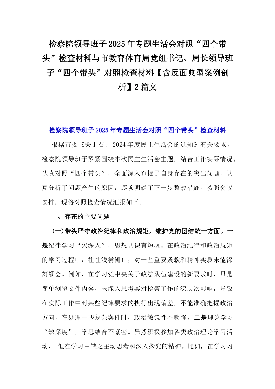检察院领导班子2025年专题生活会对照“四个带头”检查材料与市教育体育局党组书记、局长领导班子“四个带头”对照检查材料【含反面典型案例剖析】2篇文.docx_第1页