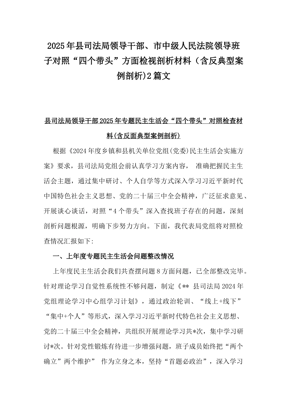 2025年县司法局领导干部、市中级人民法院领导班子对照“四个带头”方面检视剖析材料（含反典型案例剖析)2篇文.docx_第1页