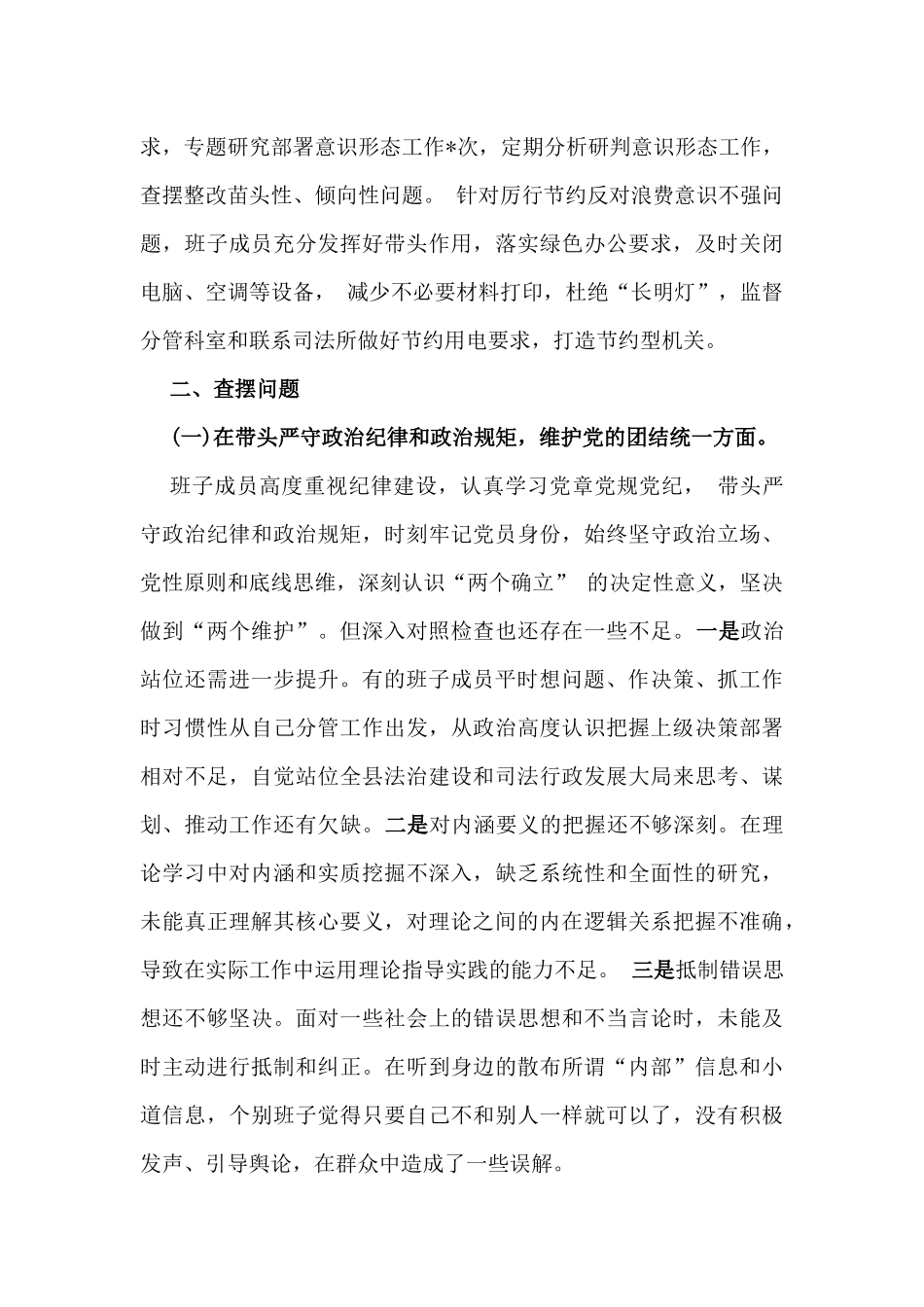 2025年县司法局领导干部、市中级人民法院领导班子对照“四个带头”方面检视剖析材料（含反典型案例剖析)2篇文.docx_第3页