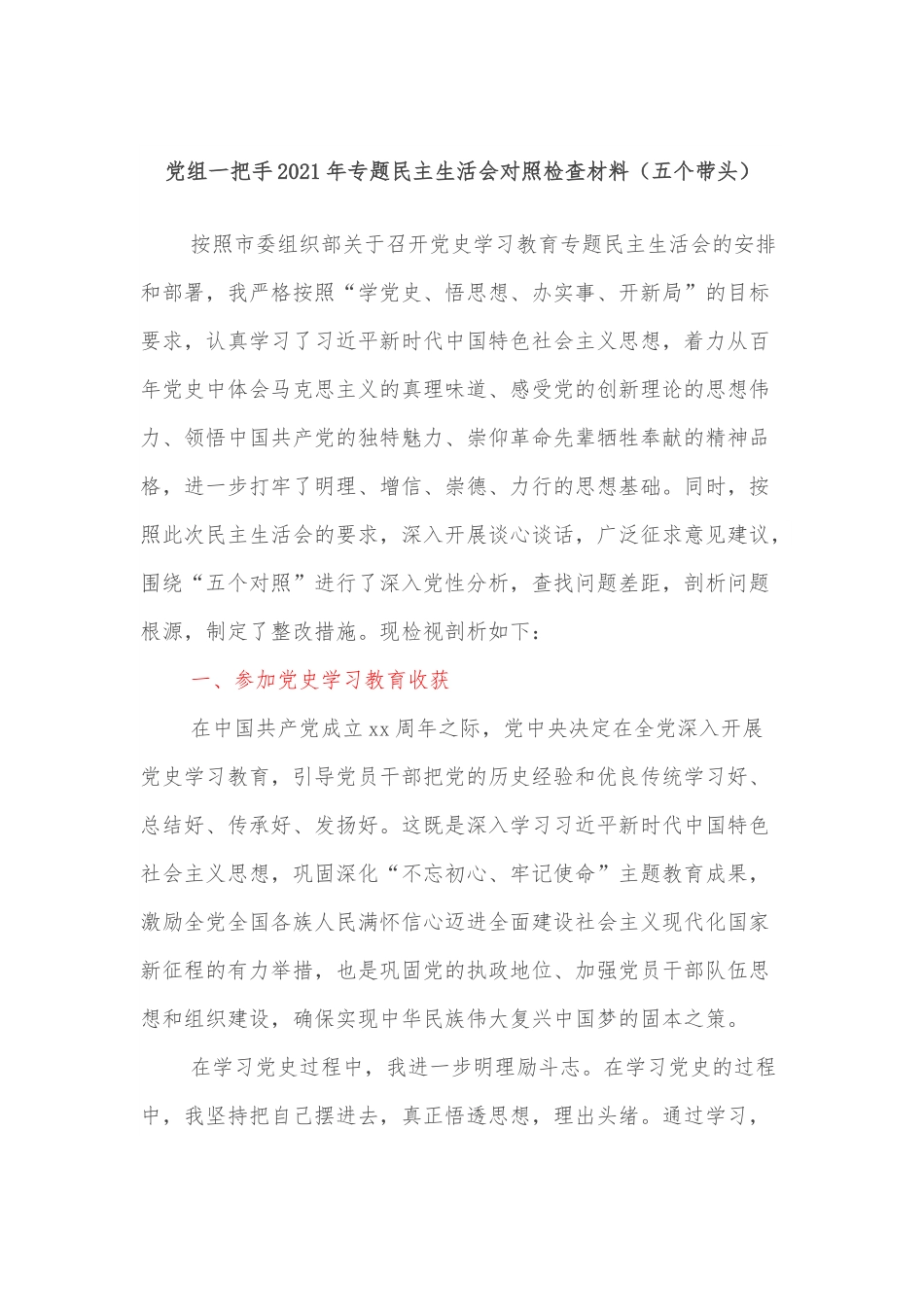 党组一把手2021年专题民主生活会对照检查材料（五个带头）.docx_第1页