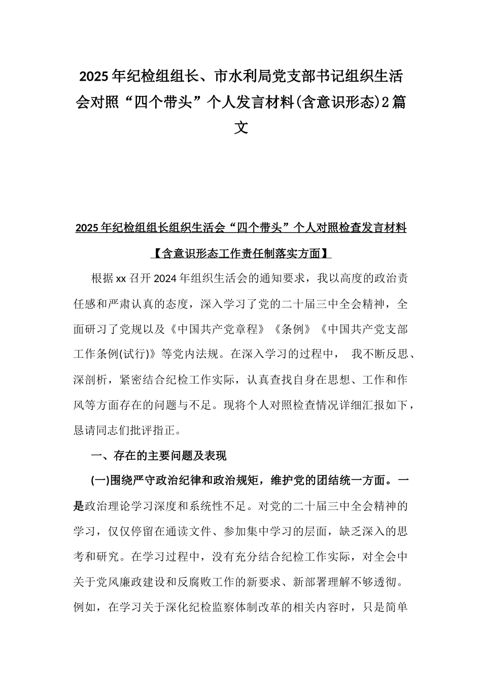 2025年纪检组组长、市水利局党支部书记组织生活会对照“四个带头”个人发言材料(含意识形态)2篇文.docx_第1页