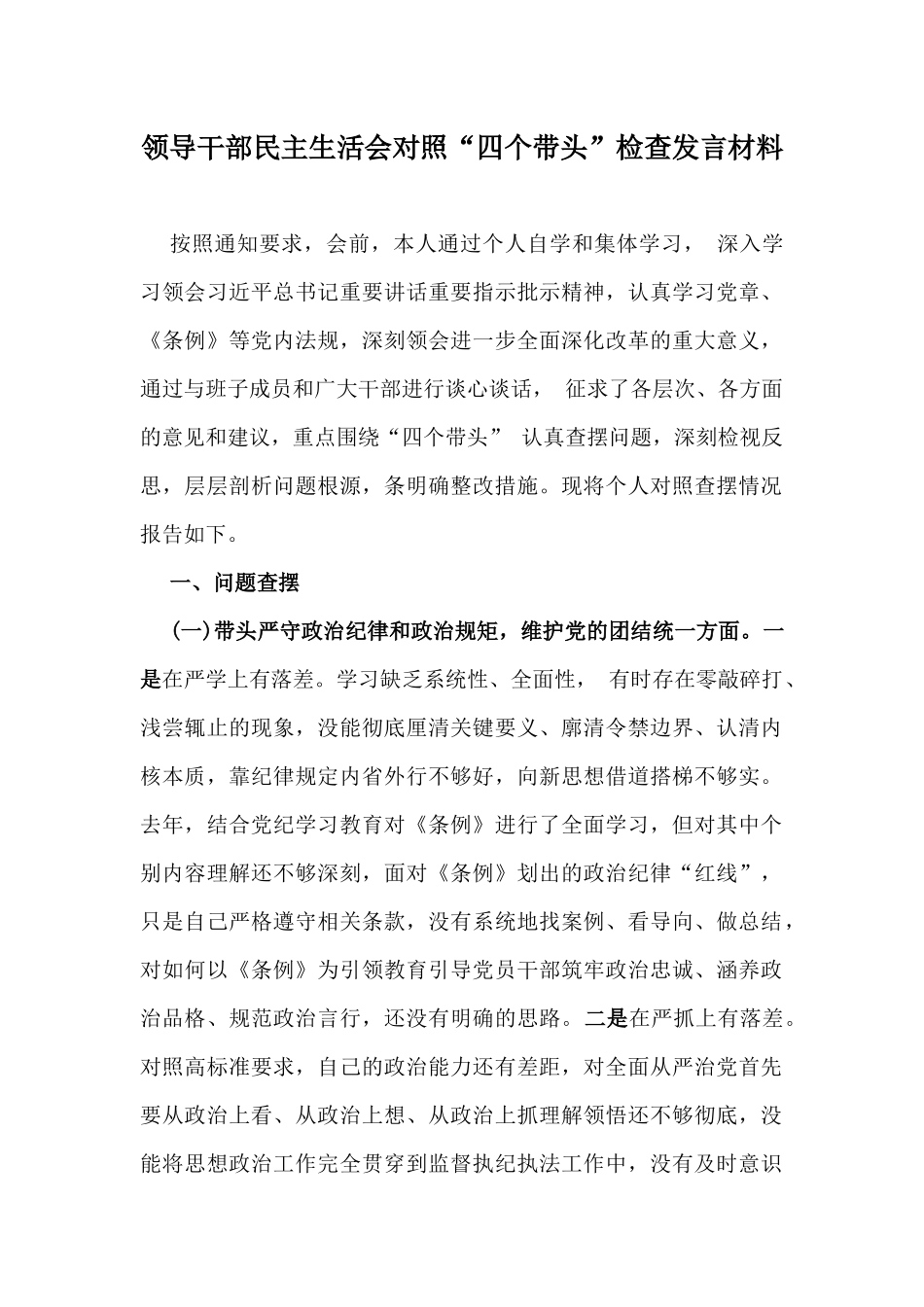 领导干部民主生活会对照“四个带头”检查发言材料.docx_第1页