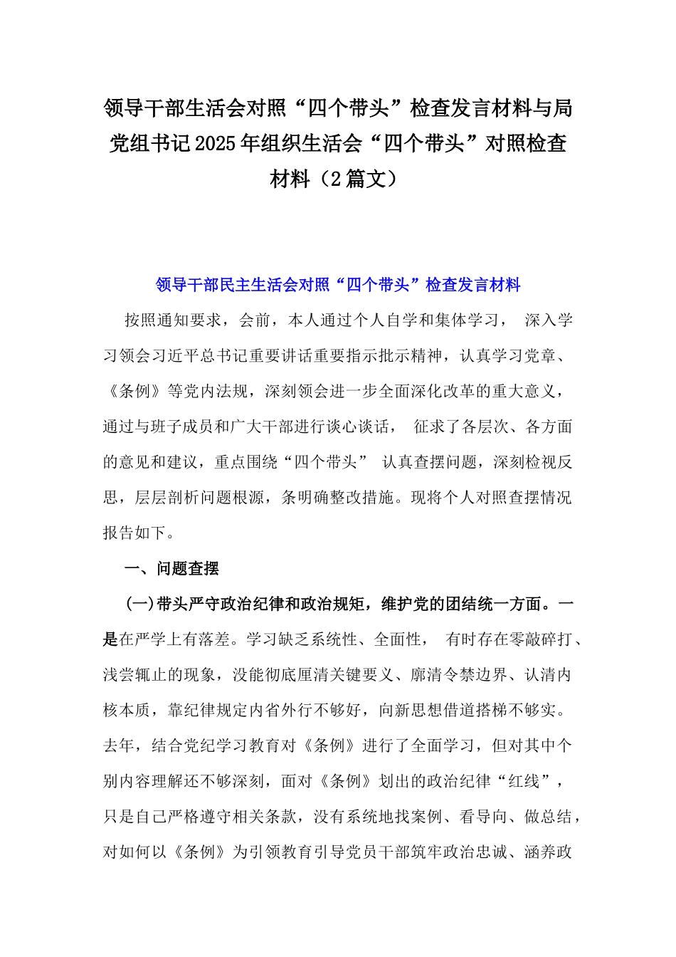 领导干部生活会对照“四个带头”检查发言材料与局党组书记2025年组织生活会“四个带头”对照检查材料（2篇文）.docx_第1页