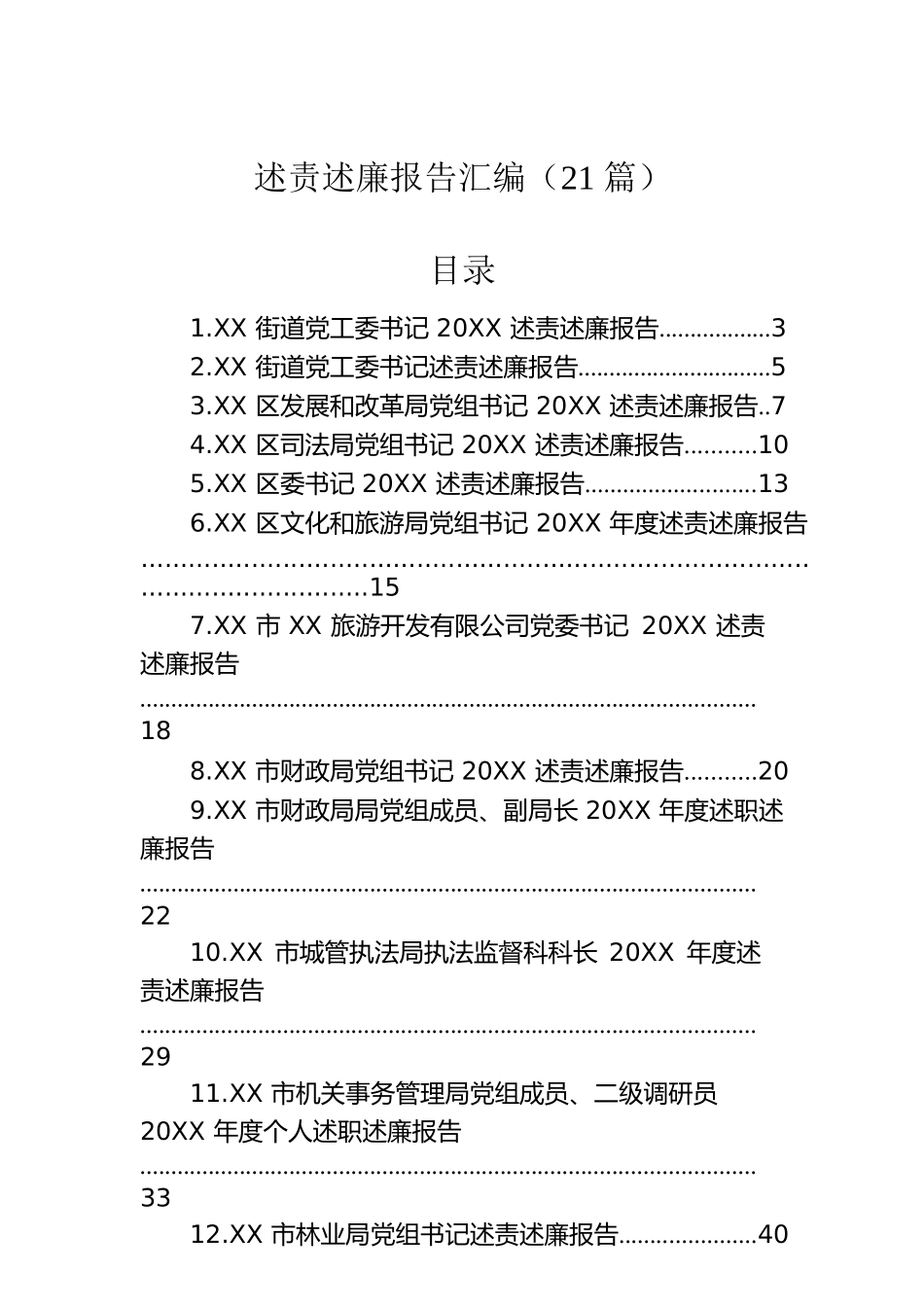 述责述廉报告汇编（21篇）.docx_第1页